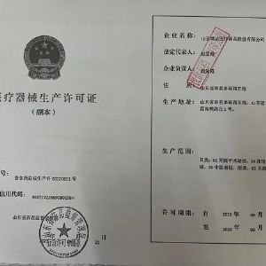 醫療器械生產許可證（zhèng）