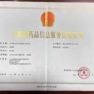 互聯網藥品（pǐn）信（xìn）息（xī）服務資格證書